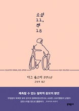 소설 11, 책 18